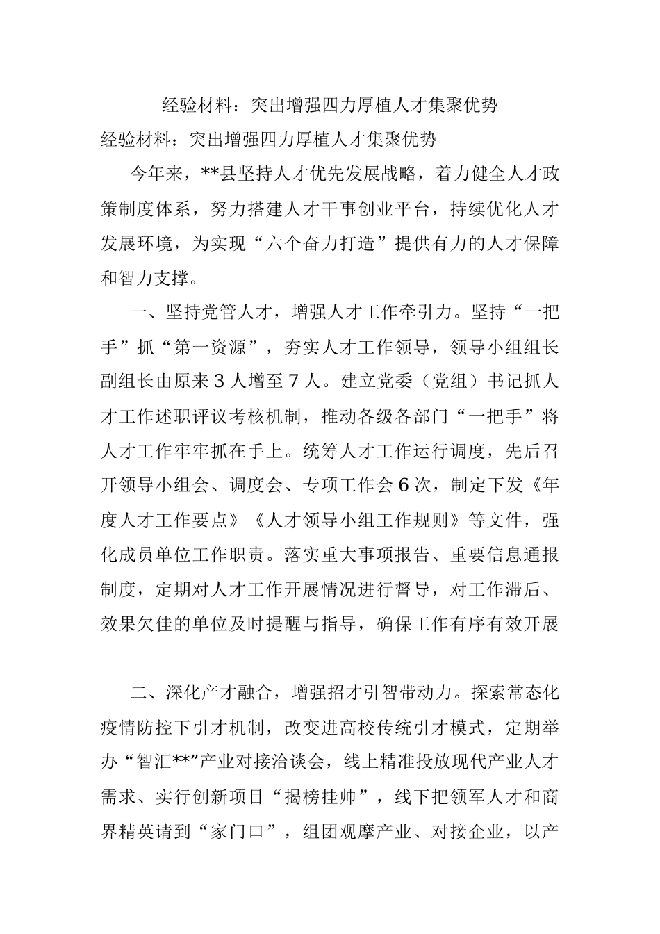 经验材料：突出增强四力厚植人才集聚优势.docx_第1页