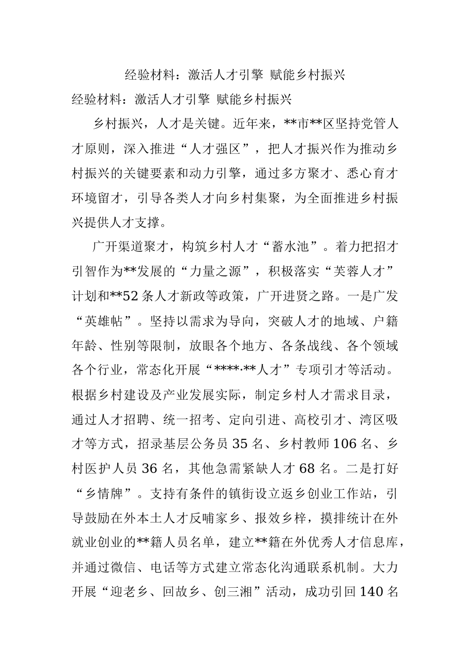 经验材料：激活人才引擎 赋能乡村振兴.docx_第1页