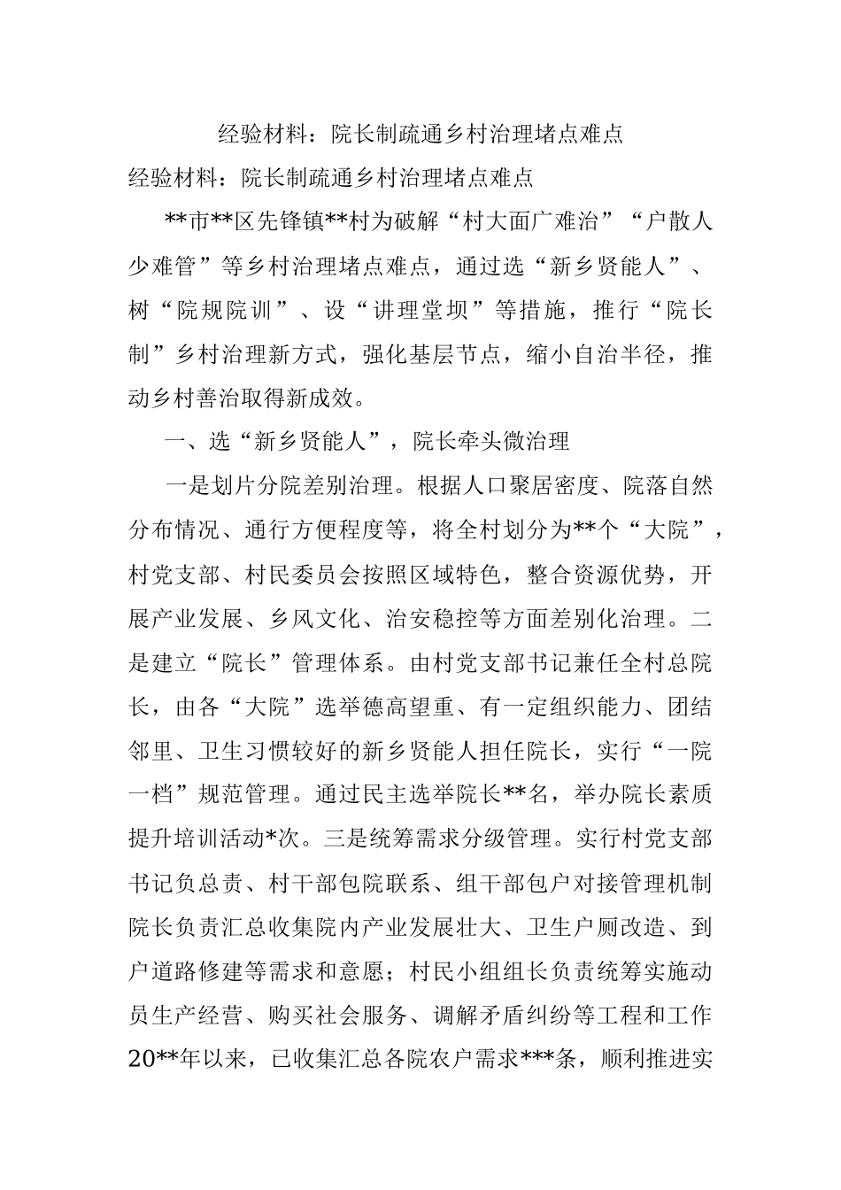 经验材料：院长制疏通乡村治理堵点难点.docx_第1页
