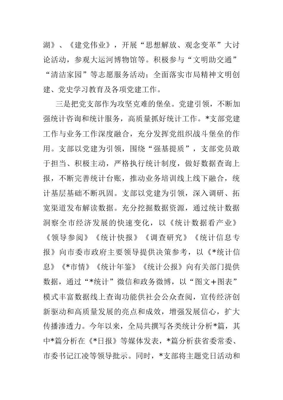 统计局五星党支部创建工作经验材料.docx_第3页