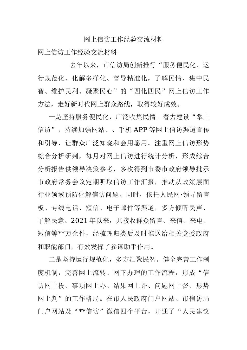 网上信访工作经验交流材料.docx_第1页