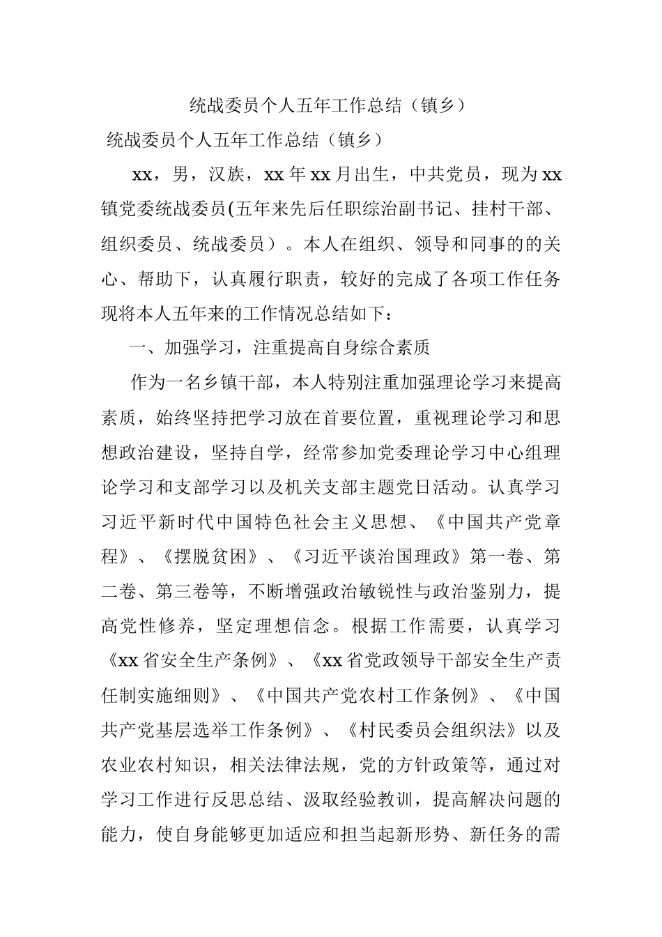 统战委员个人五年工作总结（镇乡）.docx_第1页
