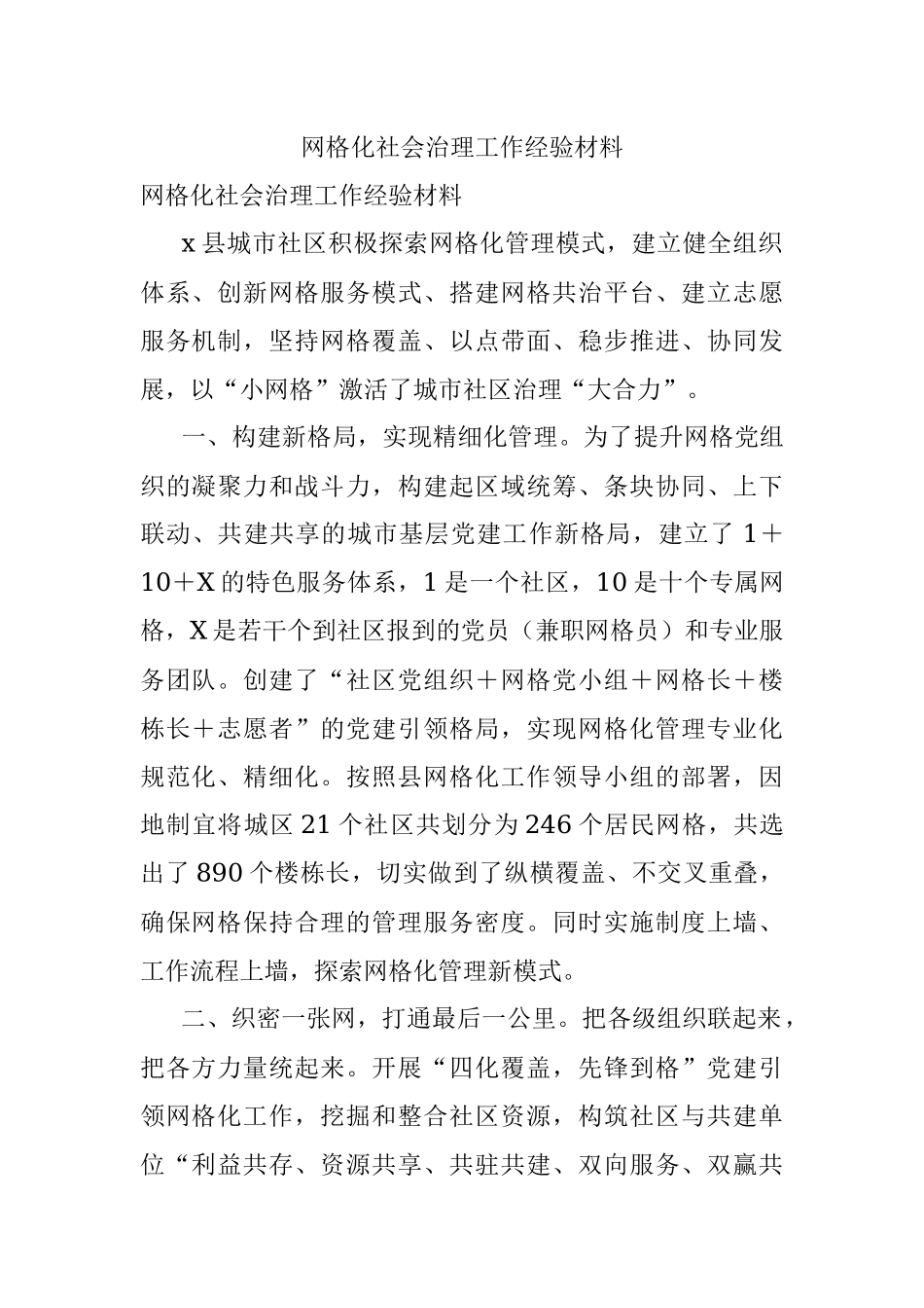网格化社会治理工作经验材料.docx_第1页