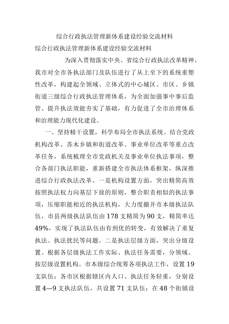 综合行政执法管理新体系建设经验交流材料.docx_第1页