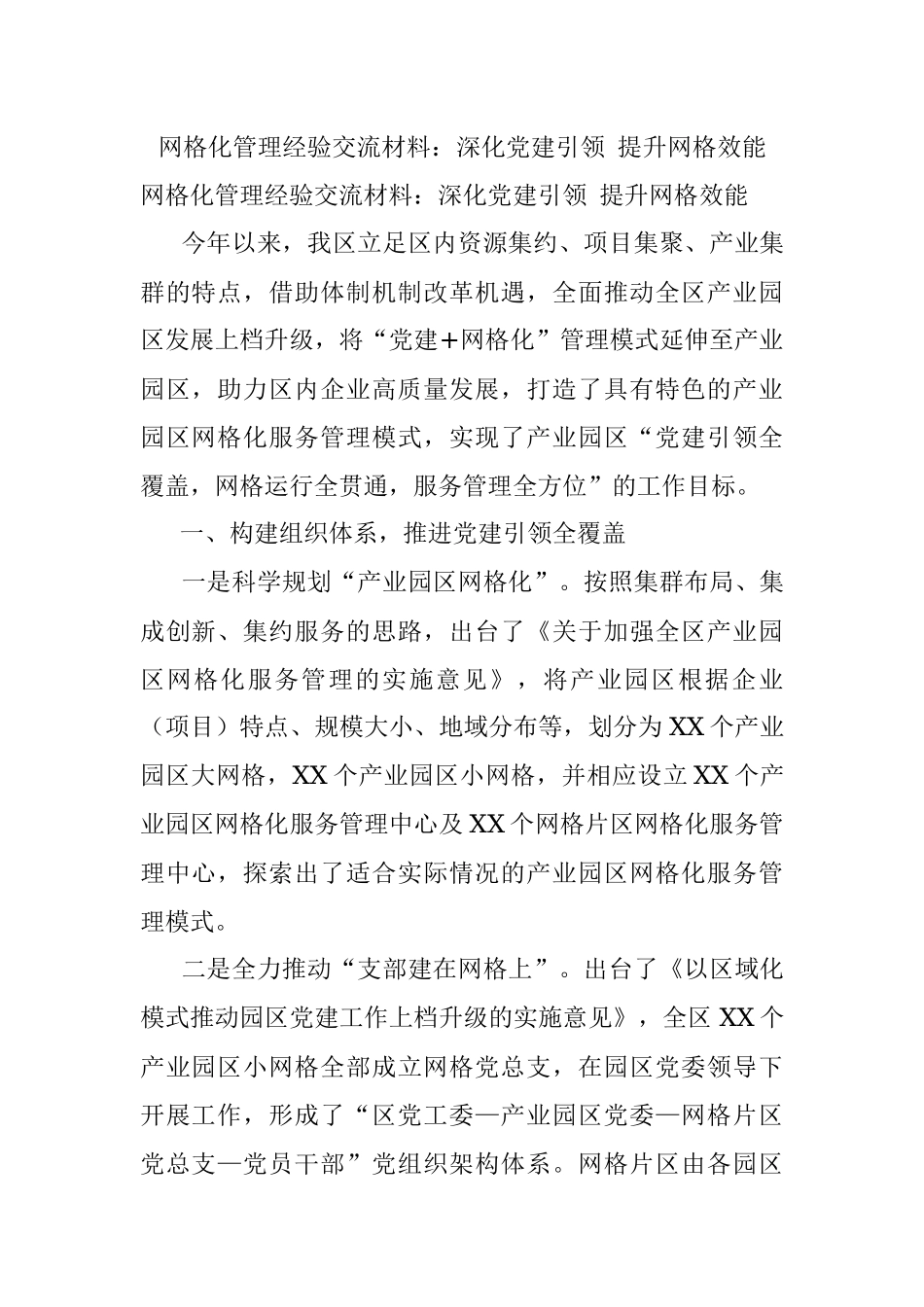 网格化管理经验交流材料：深化党建引领 提升网格效能.docx_第1页