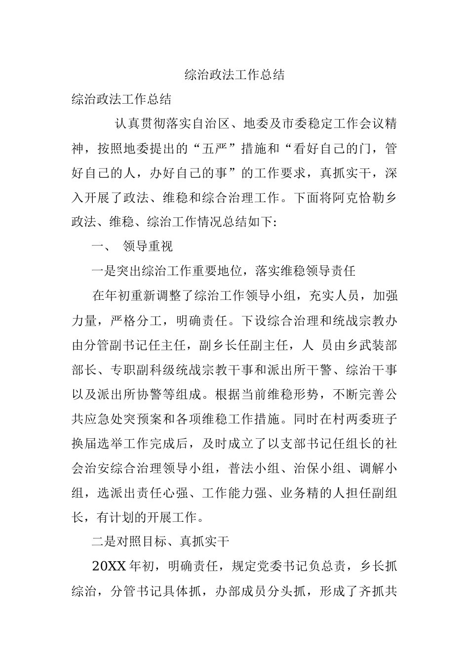 综治政法工作总结.docx_第1页