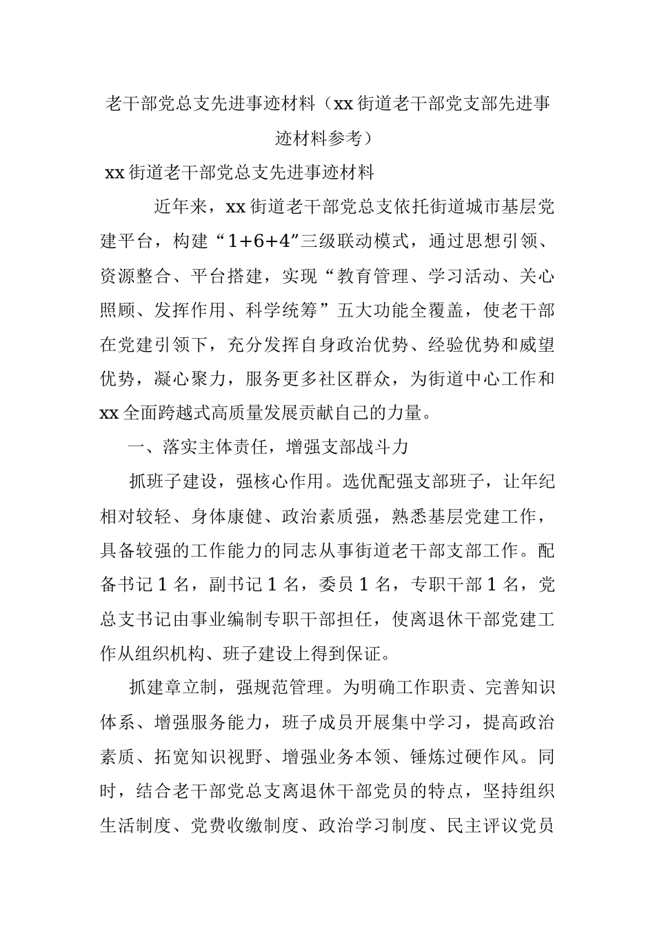 老干部党总支先进事迹材料（xx街道老干部党支部先进事迹材料参考）.docx_第1页