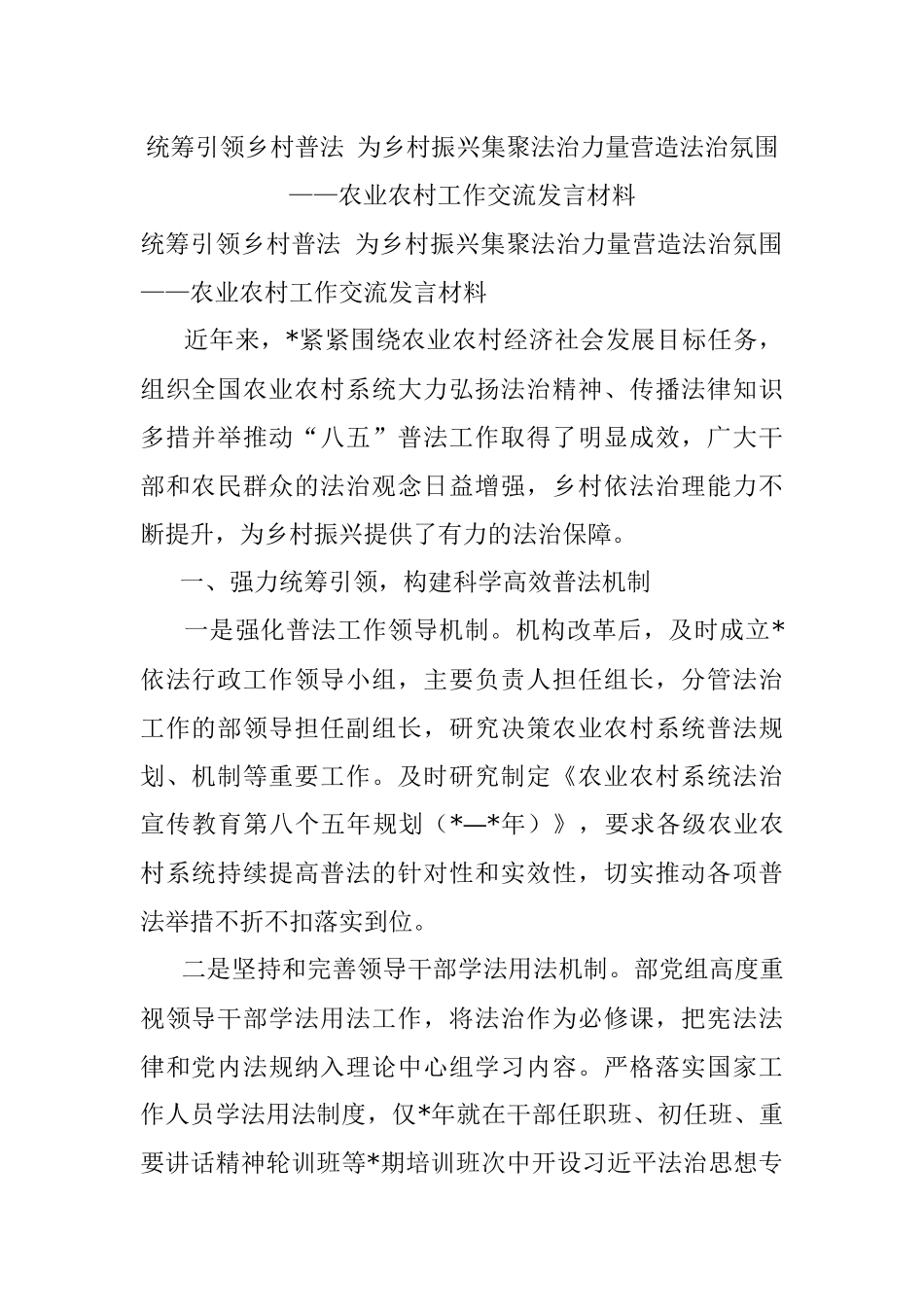 统筹引领乡村普法 为乡村振兴集聚法治力量营造法治氛围——农业农村工作交流发言材料.docx_第1页