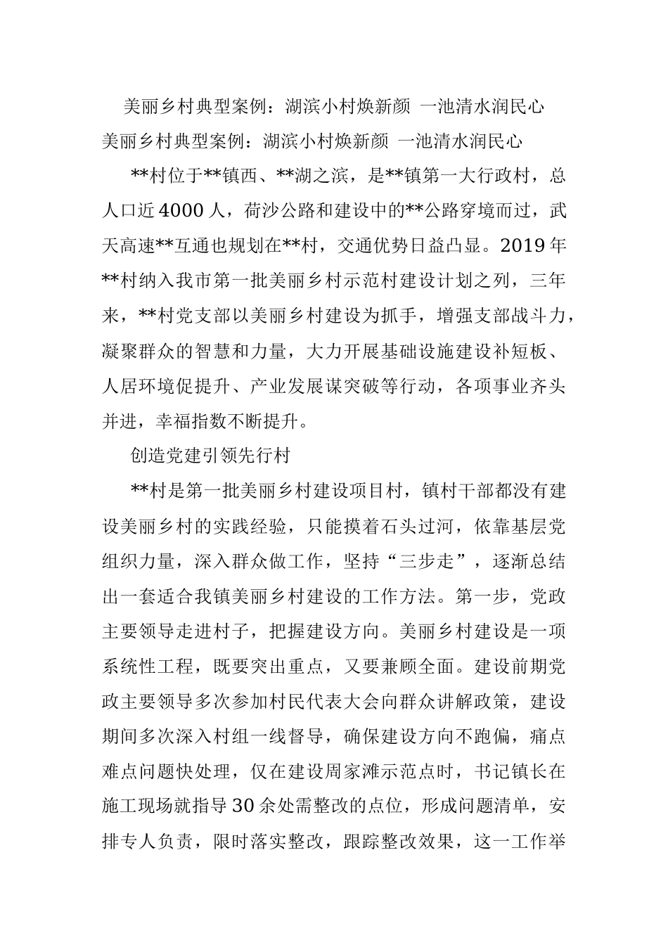 美丽乡村典型案例：湖滨小村焕新颜 一池清水润民心.docx_第1页