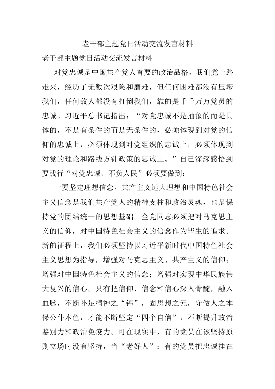 老干部主题党日活动交流发言材料.docx_第1页