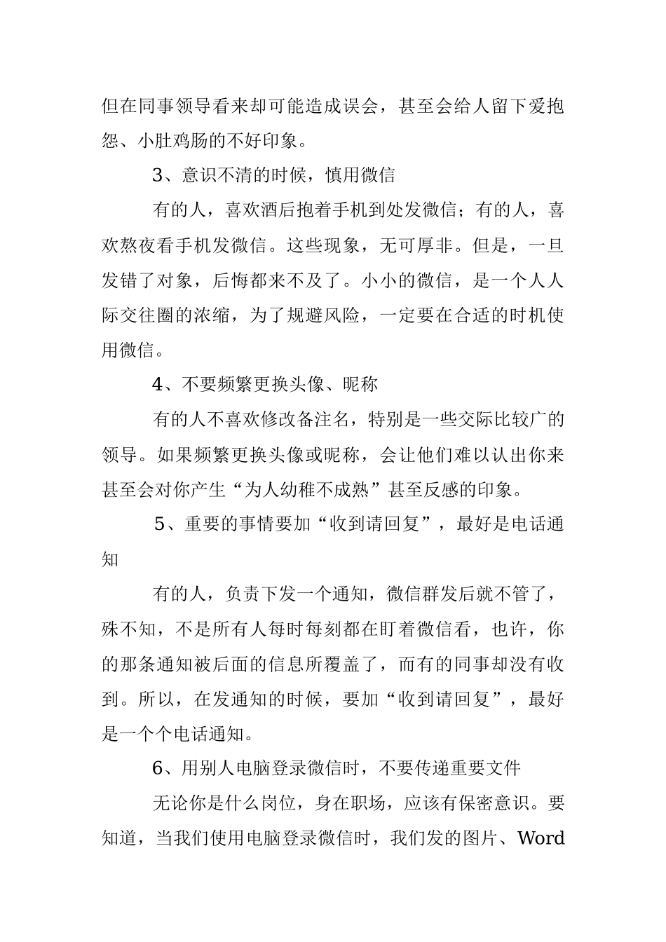 职场微信注意事项8条记牢少犯错！.docx_第2页