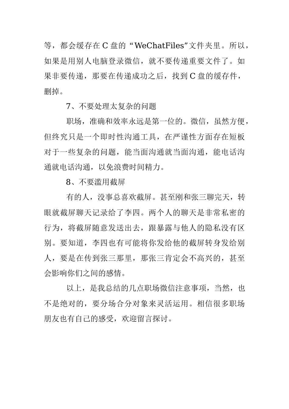 职场微信注意事项8条记牢少犯错！.docx_第3页