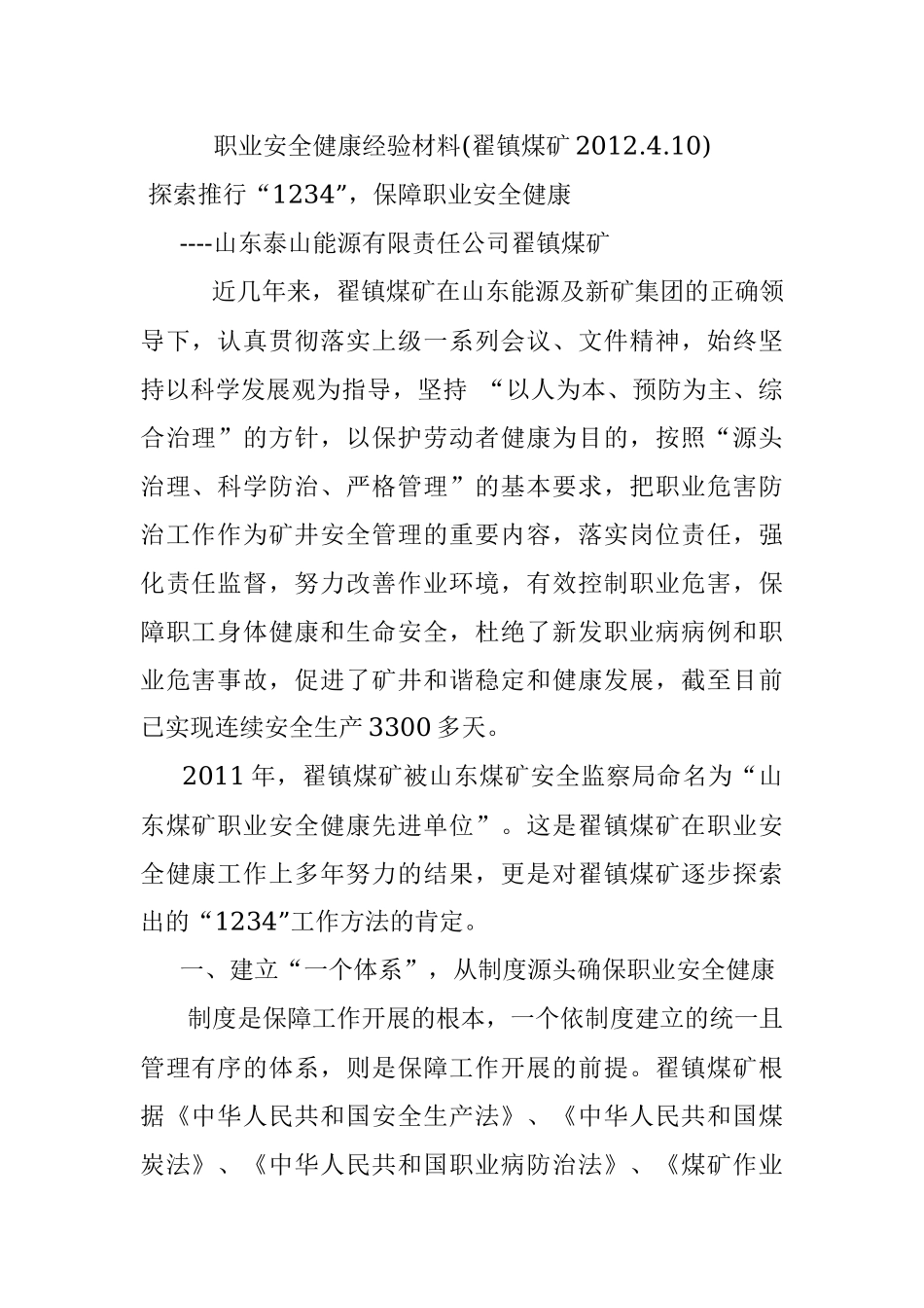 职业安全健康经验材料(翟镇煤矿2012.4.10).docx_第1页