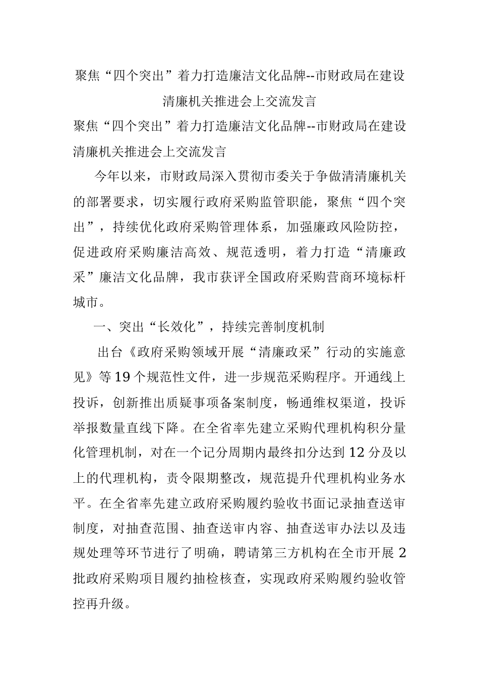 聚焦“四个突出”着力打造廉洁文化品牌--市财政局在建设清廉机关推进会上交流发言.docx_第1页