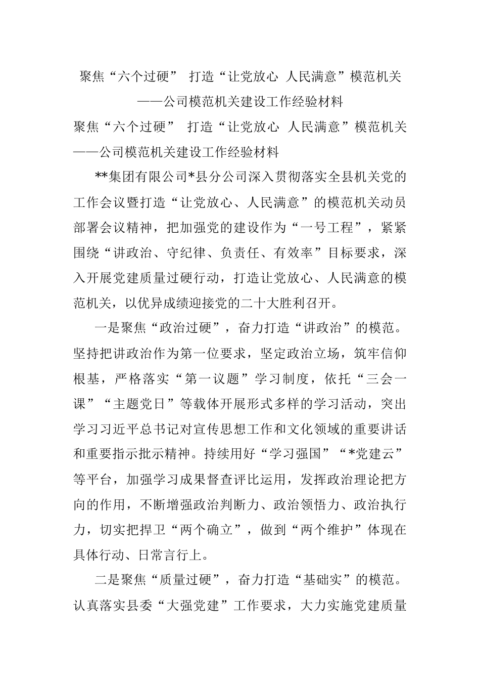 聚焦“六个过硬” 打造“让党放心 人民满意”模范机关——公司模范机关建设工作经验材料.docx_第1页