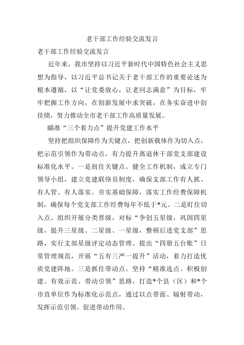 老干部工作经验交流发言.docx_第1页