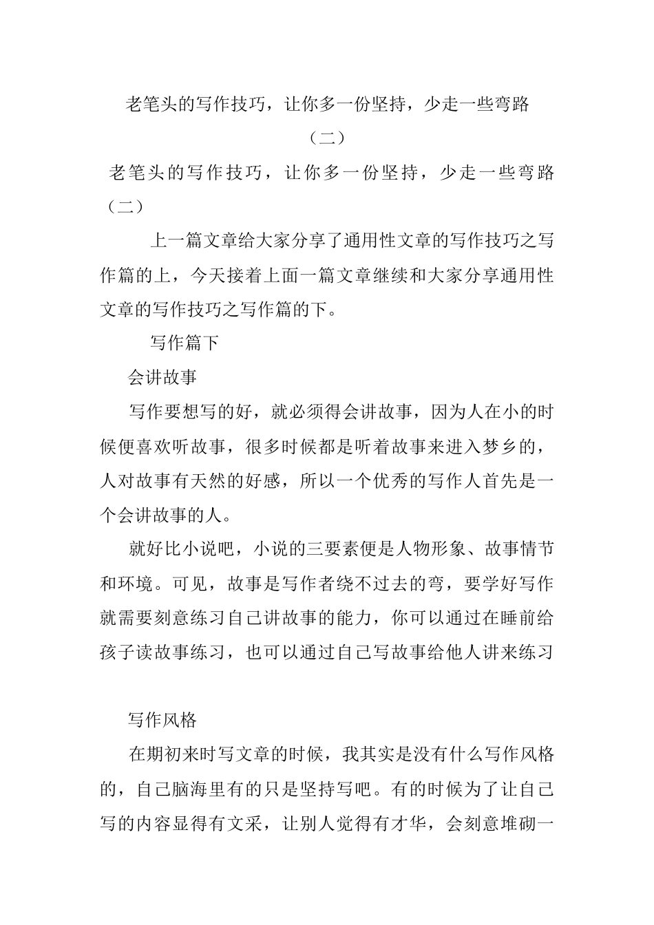 老笔头的写作技巧让你多一份坚持少走一些弯路（二）.docx_第1页