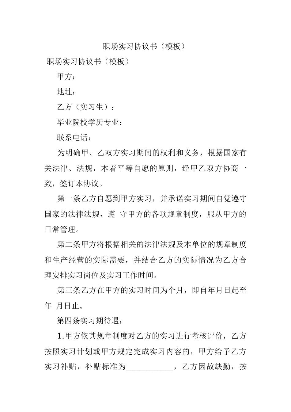 职场实习协议书（模板）.docx_第1页