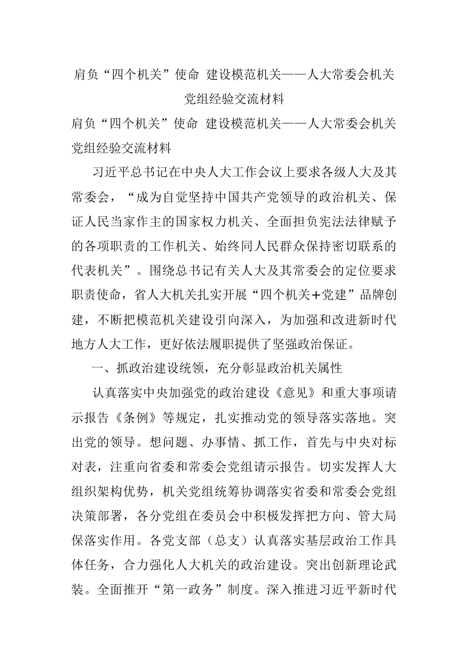 肩负“四个机关”使命 建设模范机关——人大常委会机关党组经验交流材料.docx_第1页