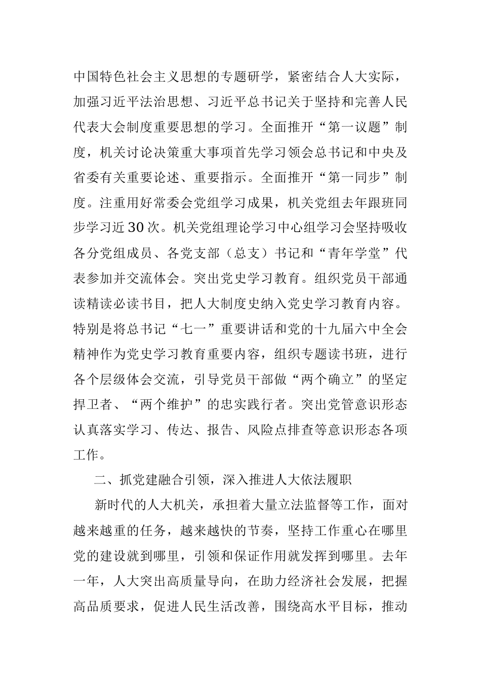 肩负“四个机关”使命 建设模范机关——人大常委会机关党组经验交流材料.docx_第2页