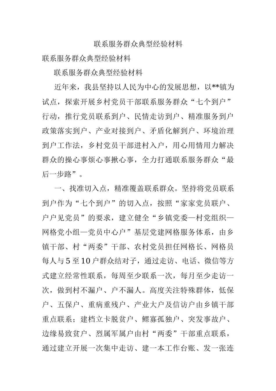 联系服务群众典型经验材料.docx_第1页