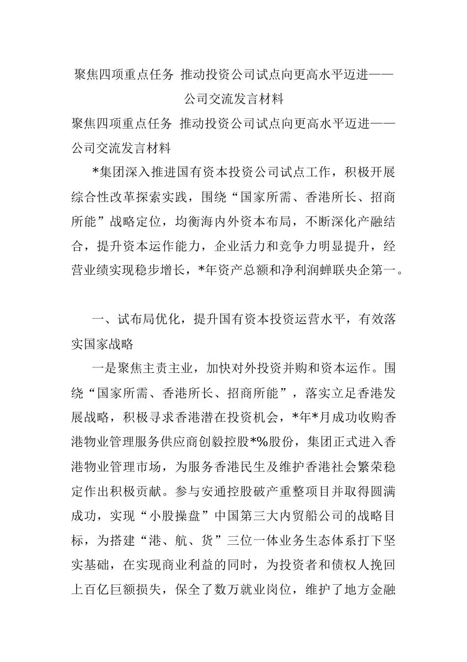 聚焦四项重点任务 推动投资公司试点向更高水平迈进——公司交流发言材料.docx_第1页
