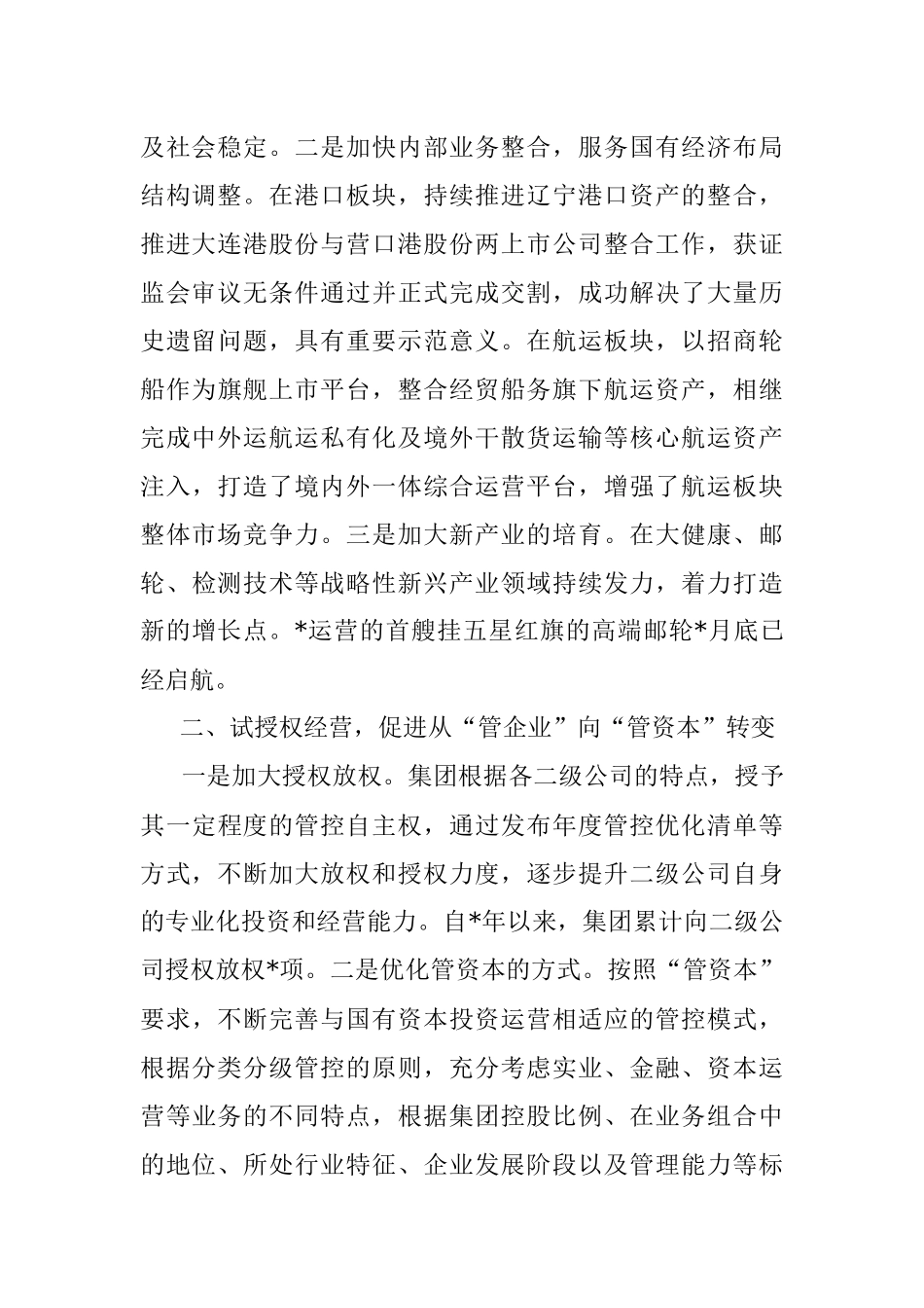 聚焦四项重点任务 推动投资公司试点向更高水平迈进——公司交流发言材料.docx_第2页