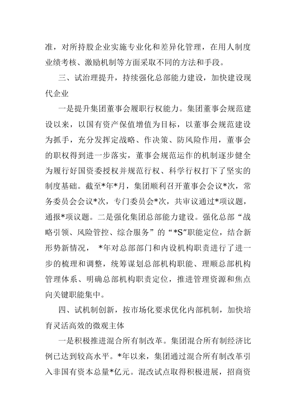 聚焦四项重点任务 推动投资公司试点向更高水平迈进——公司交流发言材料.docx_第3页