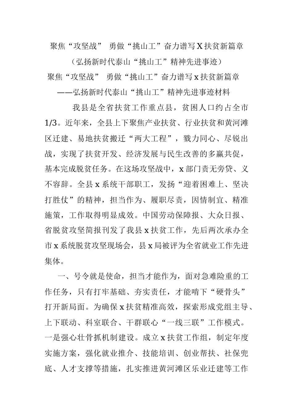 聚焦“攻坚战” 勇做“挑山工”奋力谱写X扶贫新篇章（弘扬新时代泰山“挑山工”精神先进事迹）.docx_第1页
