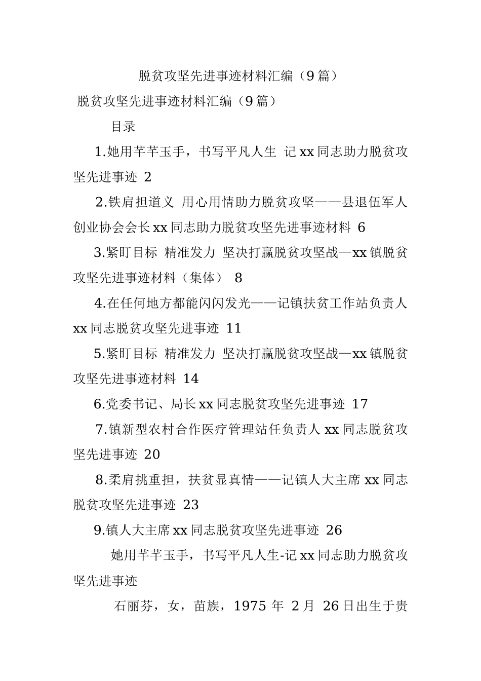 脱贫攻坚先进事迹材料汇编（9篇）.docx_第1页