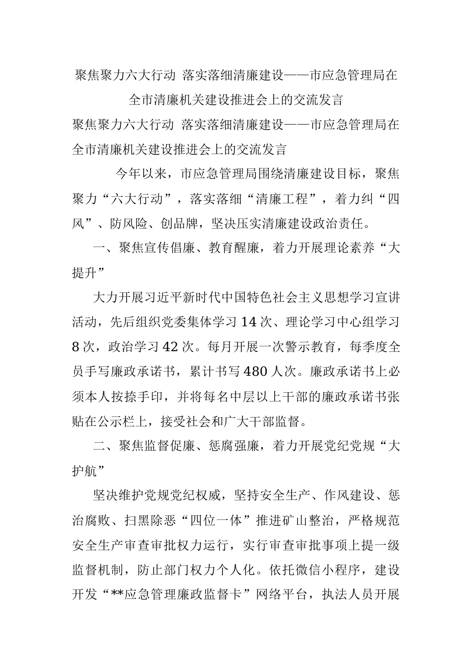聚焦聚力六大行动 落实落细清廉建设——市应急管理局在全市清廉机关建设推进会上的交流发言.docx_第1页