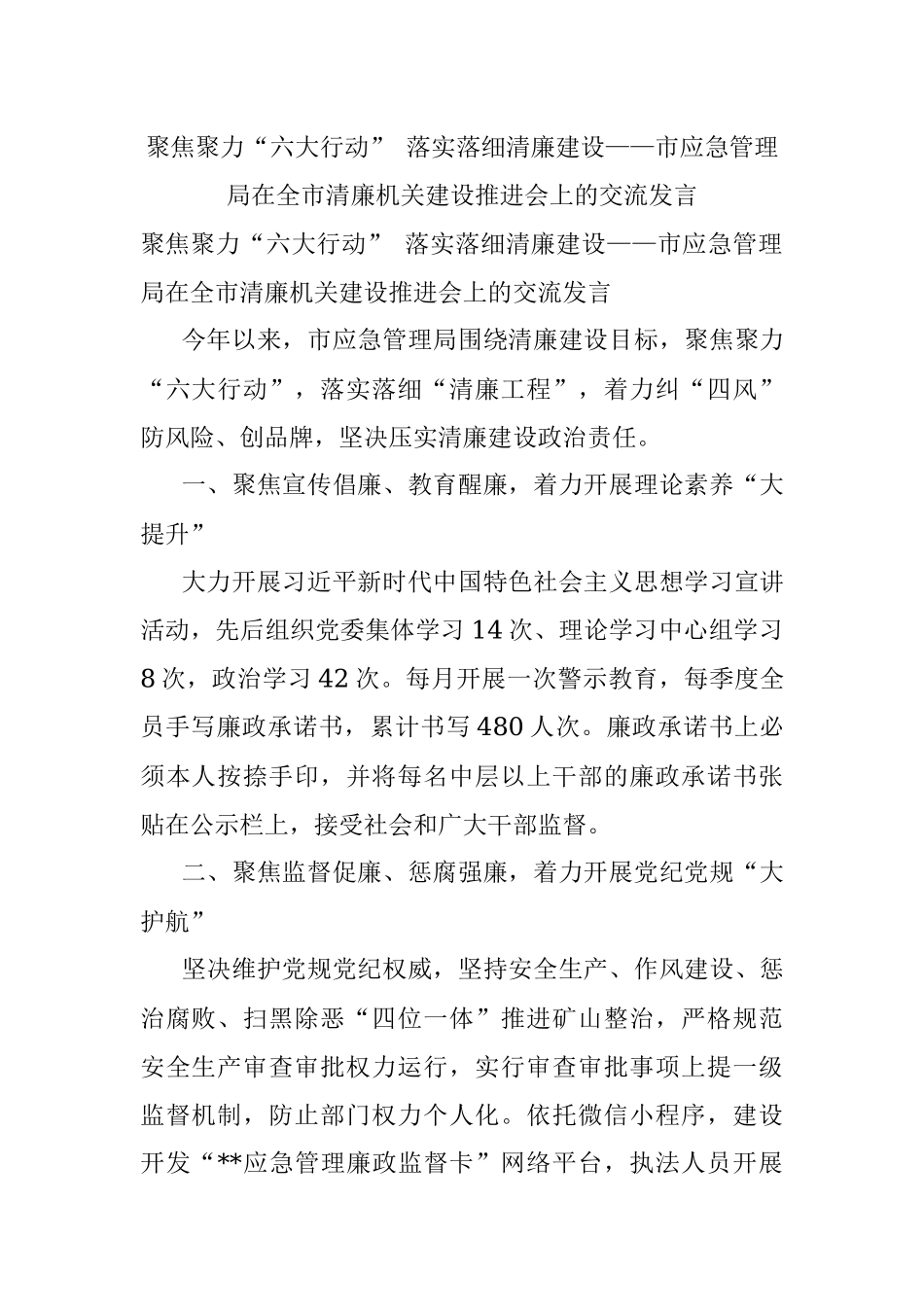 聚焦聚力“六大行动” 落实落细清廉建设——市应急管理局在全市清廉机关建设推进会上的交流发言.docx_第1页