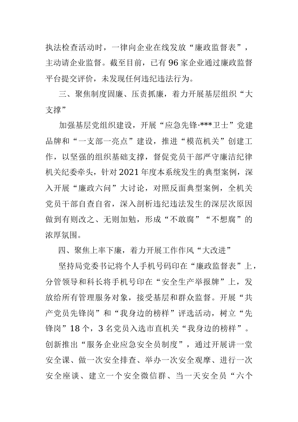 聚焦聚力“六大行动” 落实落细清廉建设——市应急管理局在全市清廉机关建设推进会上的交流发言.docx_第2页