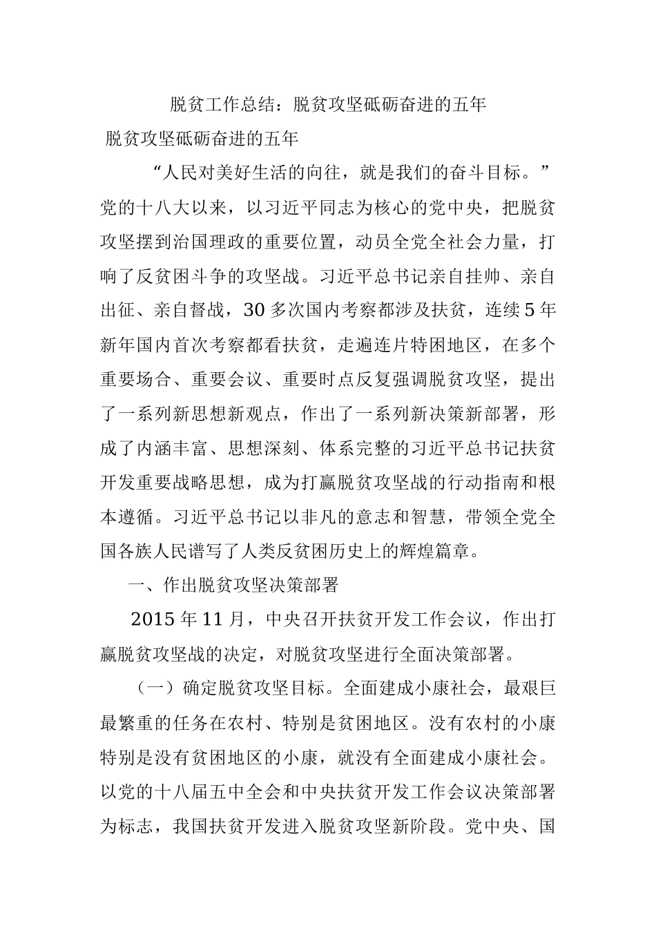 脱贫工作总结：脱贫攻坚砥砺奋进的五年.docx_第1页