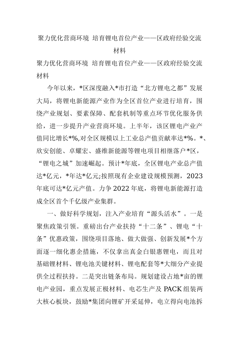 聚力优化营商环境 培育锂电首位产业——区政府经验交流材料.docx_第1页