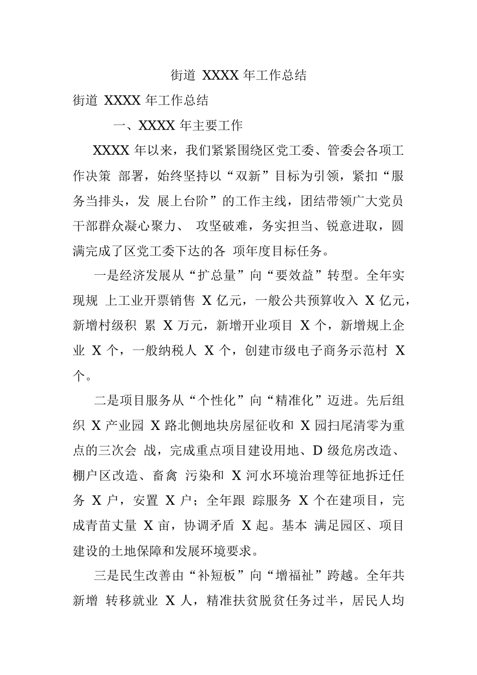 街道 XXXX 年工作总结.docx_第1页