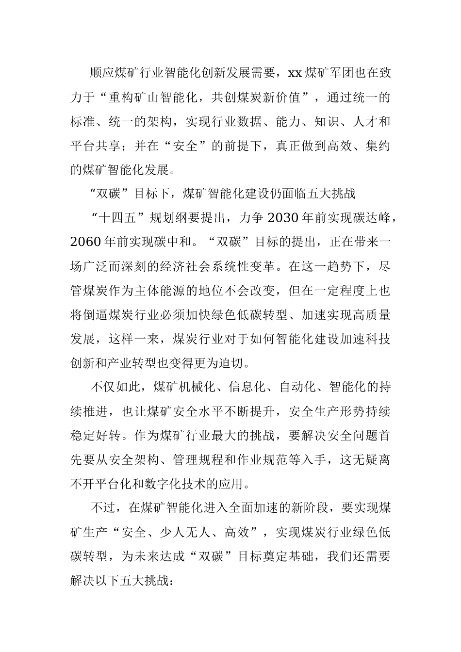 董事长关于煤矿智能化建设要构造统一标准统一架构思考（集团公司-煤矿）.docx_第2页
