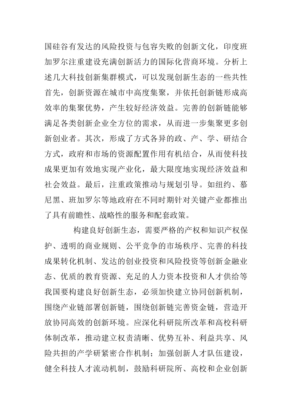 薛其坤：构建良好创新生态.docx_第2页