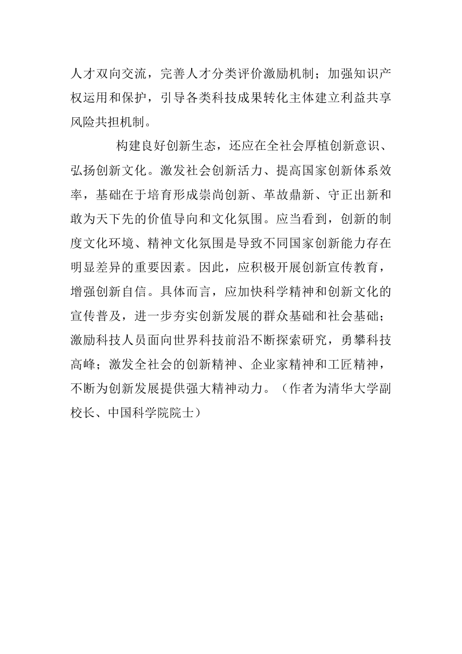 薛其坤：构建良好创新生态.docx_第3页