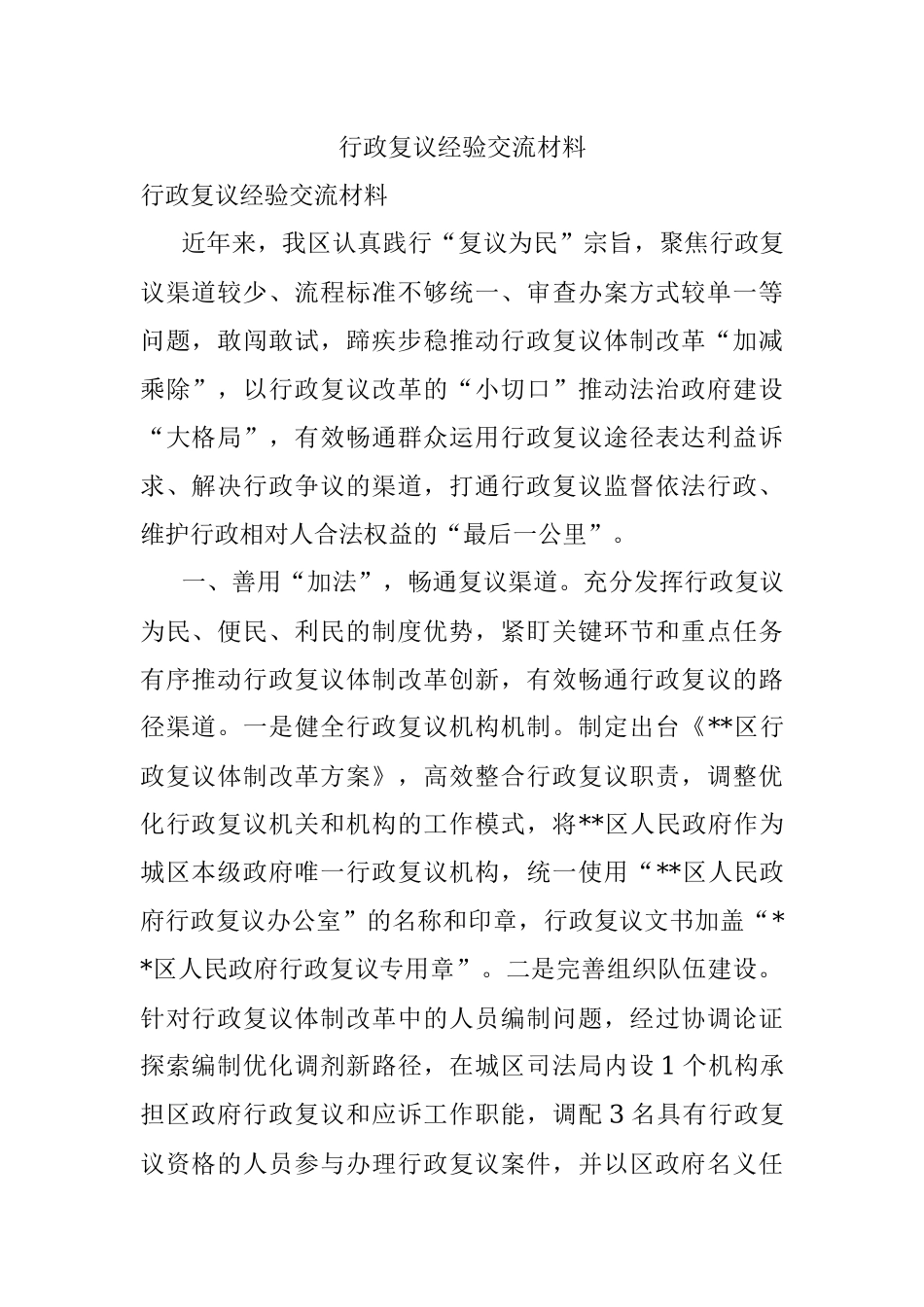 行政复议经验交流材料.docx_第1页