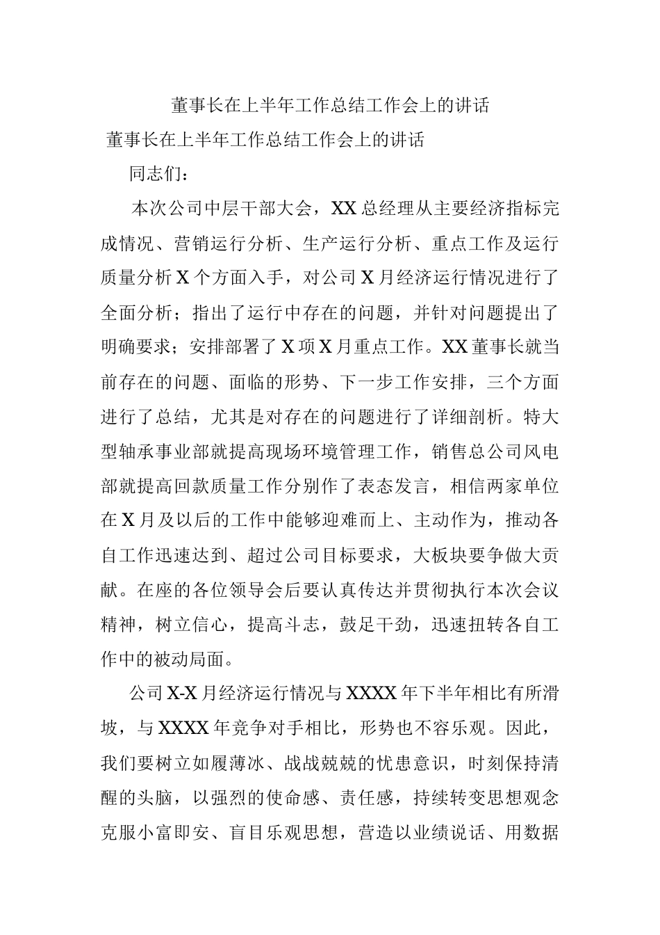 董事长在上半年工作总结工作会上的讲话.docx_第1页