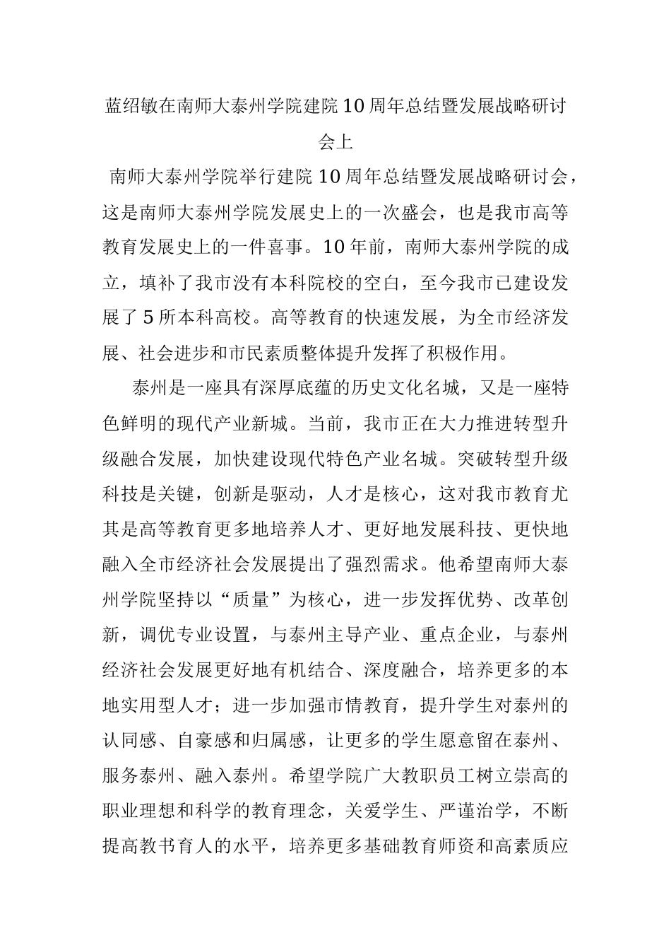 蓝绍敏在南师大泰州学院建院10周年总结暨发展战略研讨会上.docx_第1页