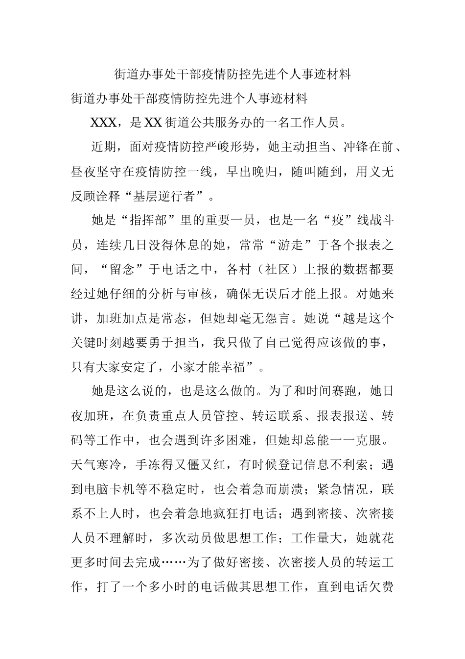 街道办事处干部疫情防控先进个人事迹材料.docx_第1页