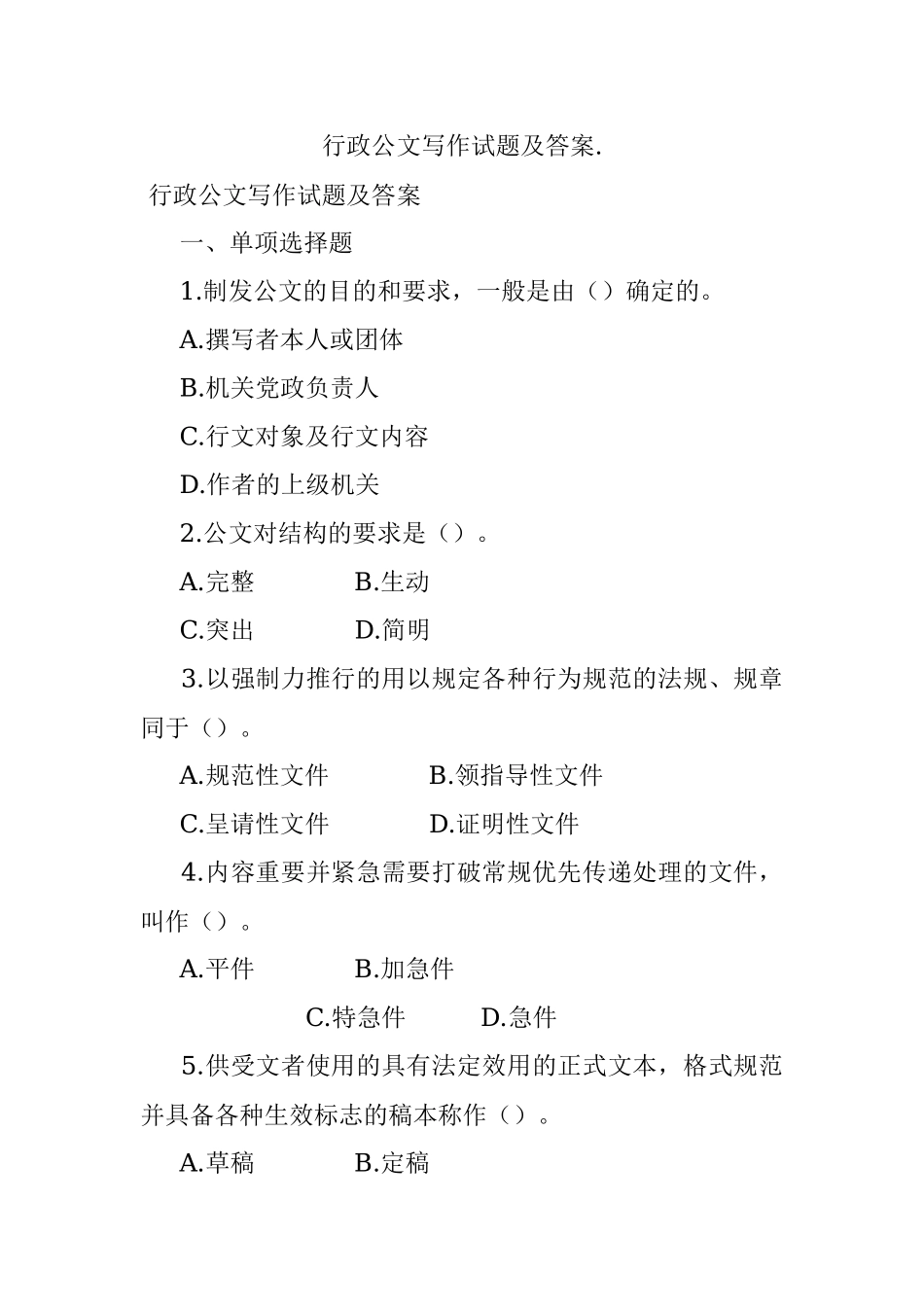 行政公文写作试题及答案..docx_第1页