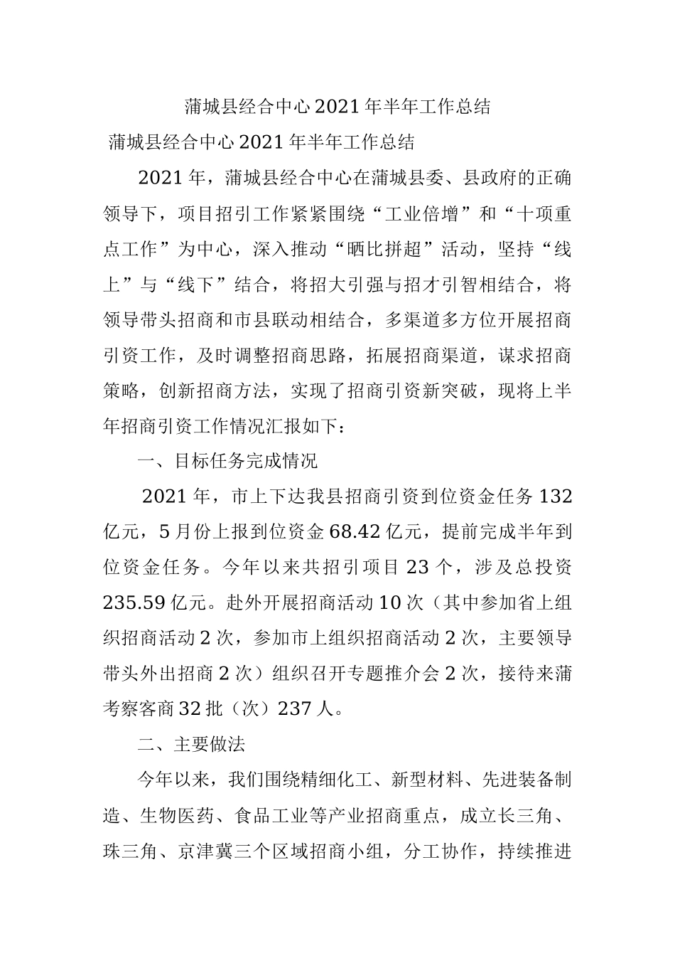 蒲城县经合中心2021年半年工作总结.docx_第1页