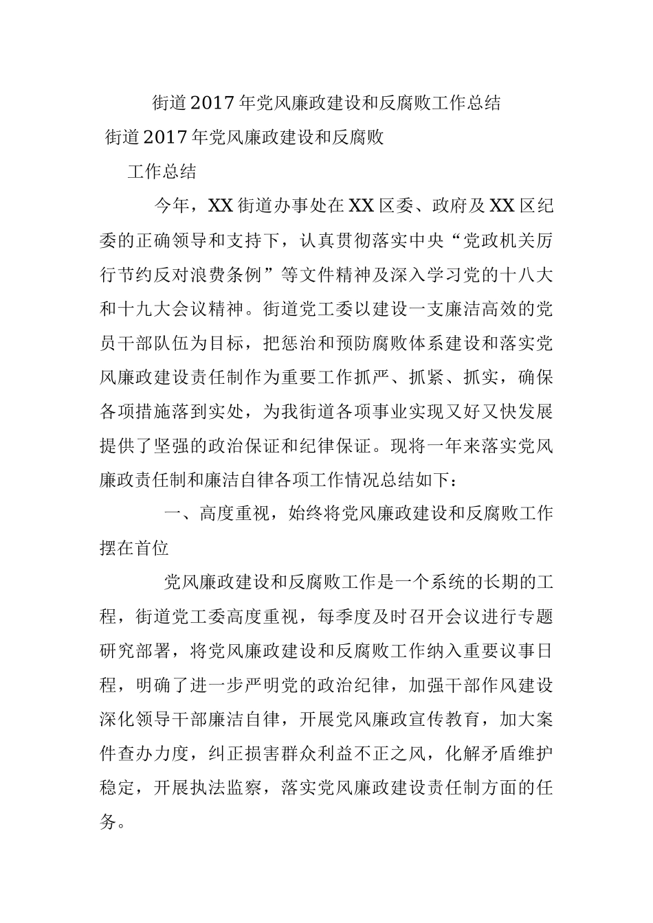 街道2017年党风廉政建设和反腐败工作总结.docx_第1页