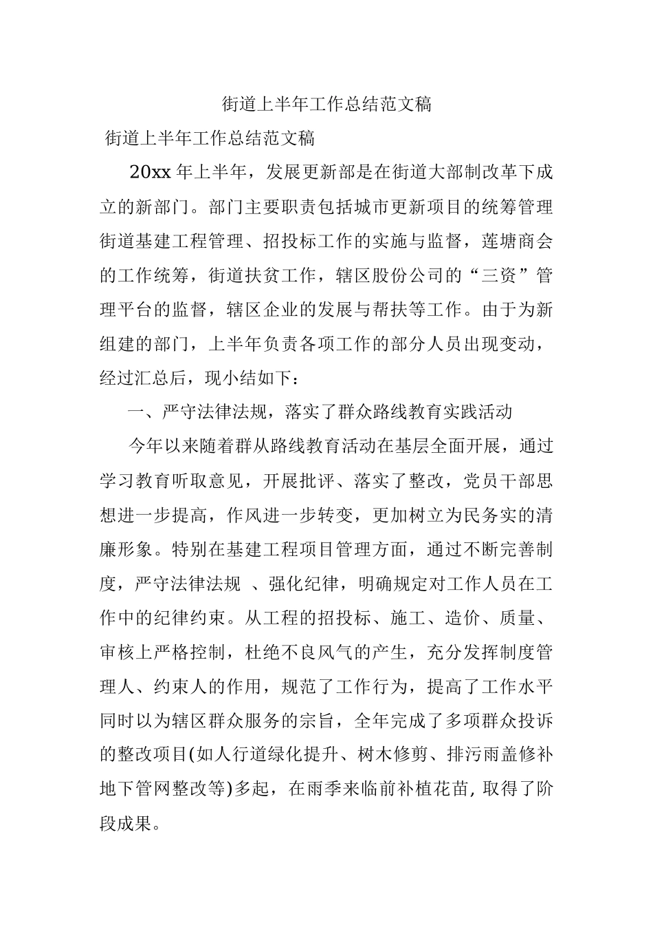 街道上半年工作总结范文稿.docx_第1页