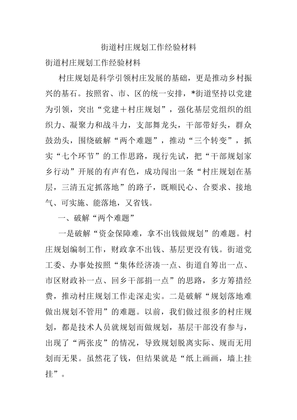 街道村庄规划工作经验材料.docx_第1页