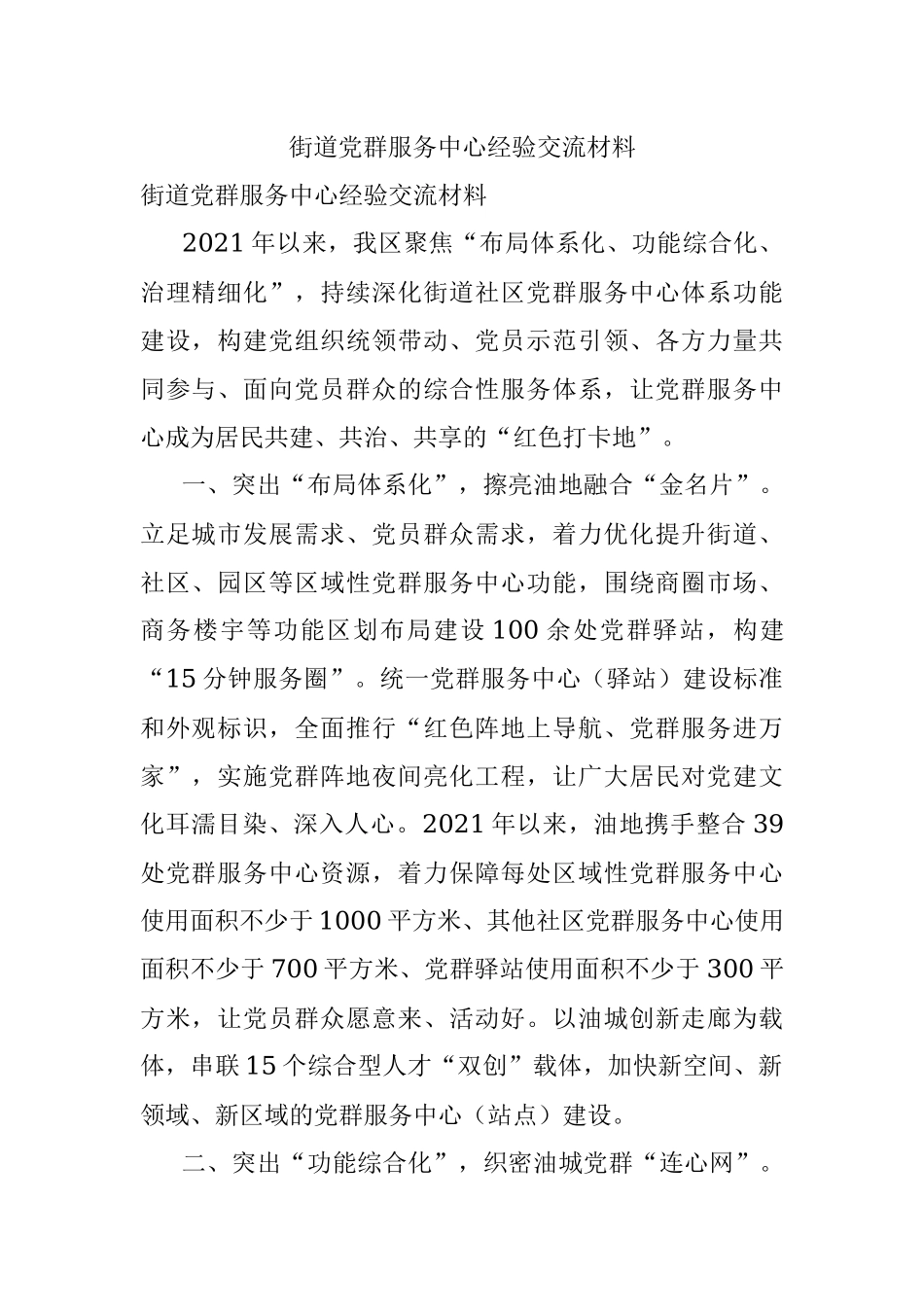 街道党群服务中心经验交流材料.docx_第1页