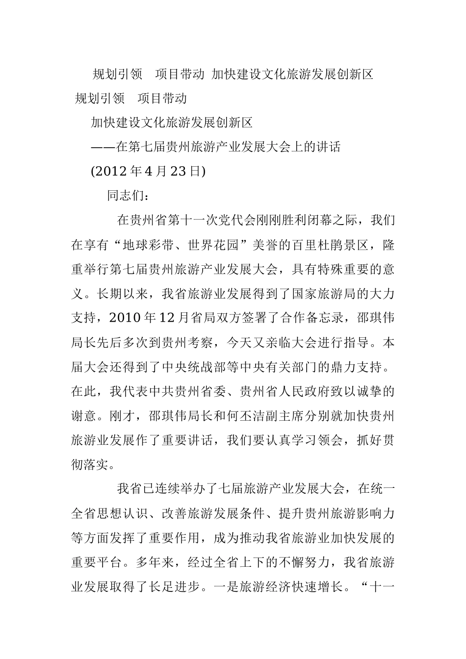 规划引领　项目带动 加快建设文化旅游发展创新区.docx_第1页